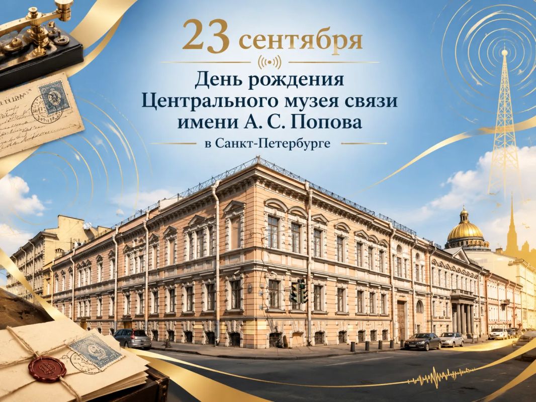 Сегодня, 23 сентября, свой день рождения отмечает один из старейших и крупнейших научно-технических музеев мира — Центральный музей связи имени А. С. Попова в Санкт-Петербурге!