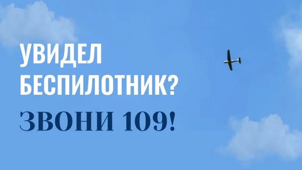 Увидел беспилотник — звони 109!