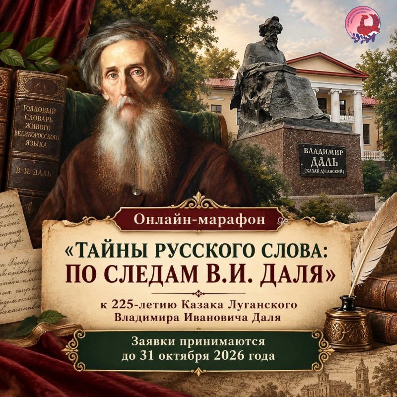 В год 225-летия выдающегося земляка — казака Луганского Владимира Ивановича Даля — Луганский республиканский центр народного творчества запускает онлайн-марафон «Тайны русского слова: По следам В.И. Даля»