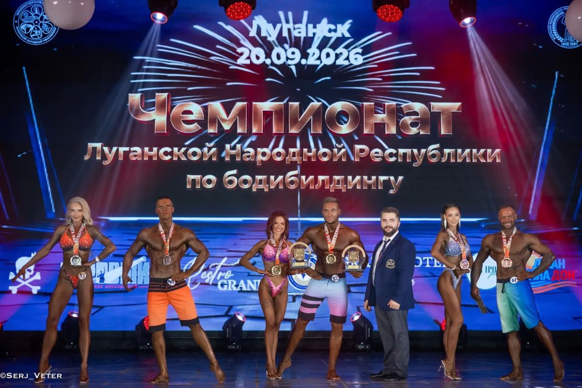 В Луганске состоялся Чемпионат ЛНР по бодибилдингу!