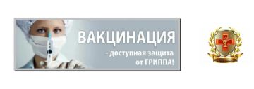 Вакцинация — самый надежный щит от гриппа