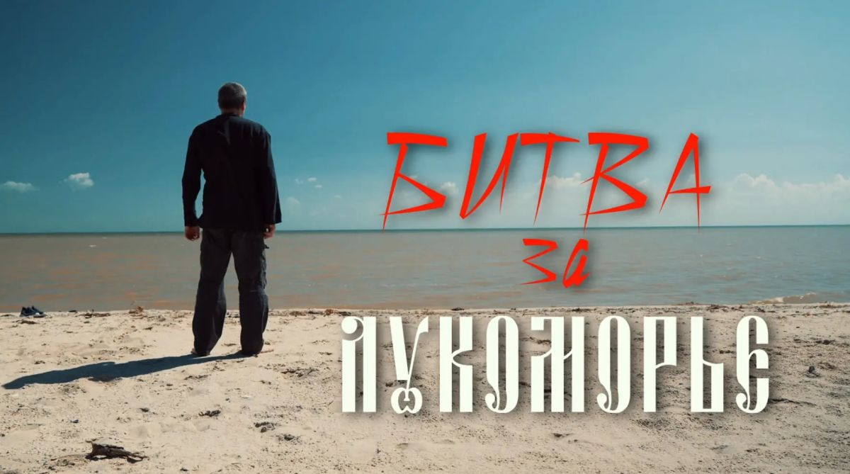 «Битва за Лукоморье»: документальный фильм-концерт о военных сражениях казаков на Кинбурнской косе