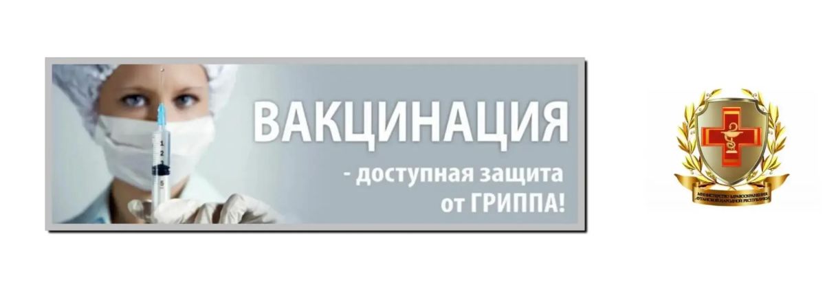 Вакцинация — самый надежный щит от гриппа