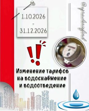 Внимание! С октября изменятся тарифы на водоснабжение и водоотведение!