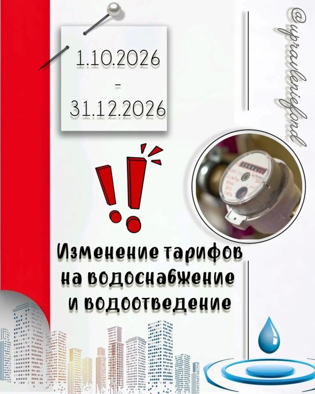 Внимание! С октября изменятся тарифы на водоснабжение и водоотведение!