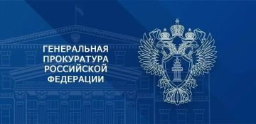 Генеральная прокуратура Российской Федерации информирует