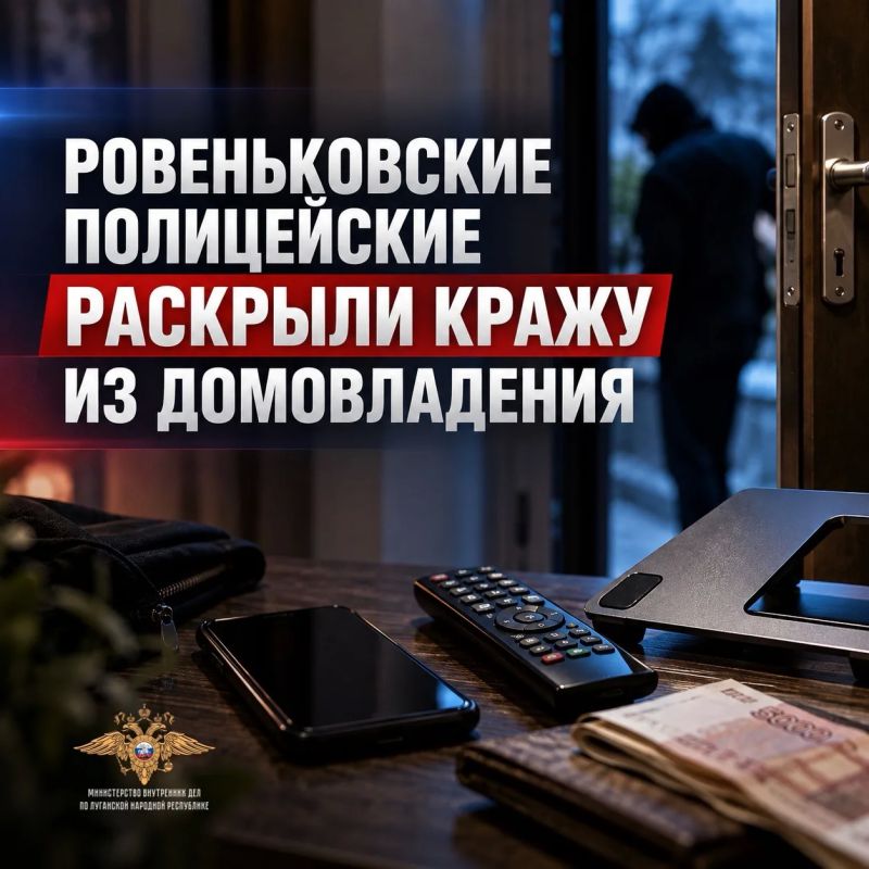 Ровеньковские полицейские раскрыли кражу из домовладения