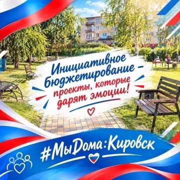 #МыДома:Кировск Инициативное бюджетирование - проекты, которые дарят эмоции!