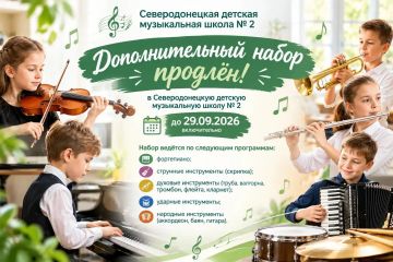 Дополнительный набор на обучение в Северодонецкую детскую музыкальную школу № 2 продлён до 29 сентября 2026 года включительно