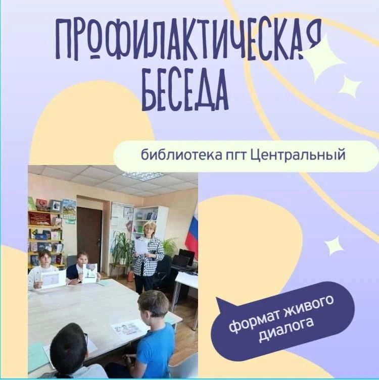 В Библиотеке пгт Центральный прошла профилактическая беседа, посвященная вредным привычкам