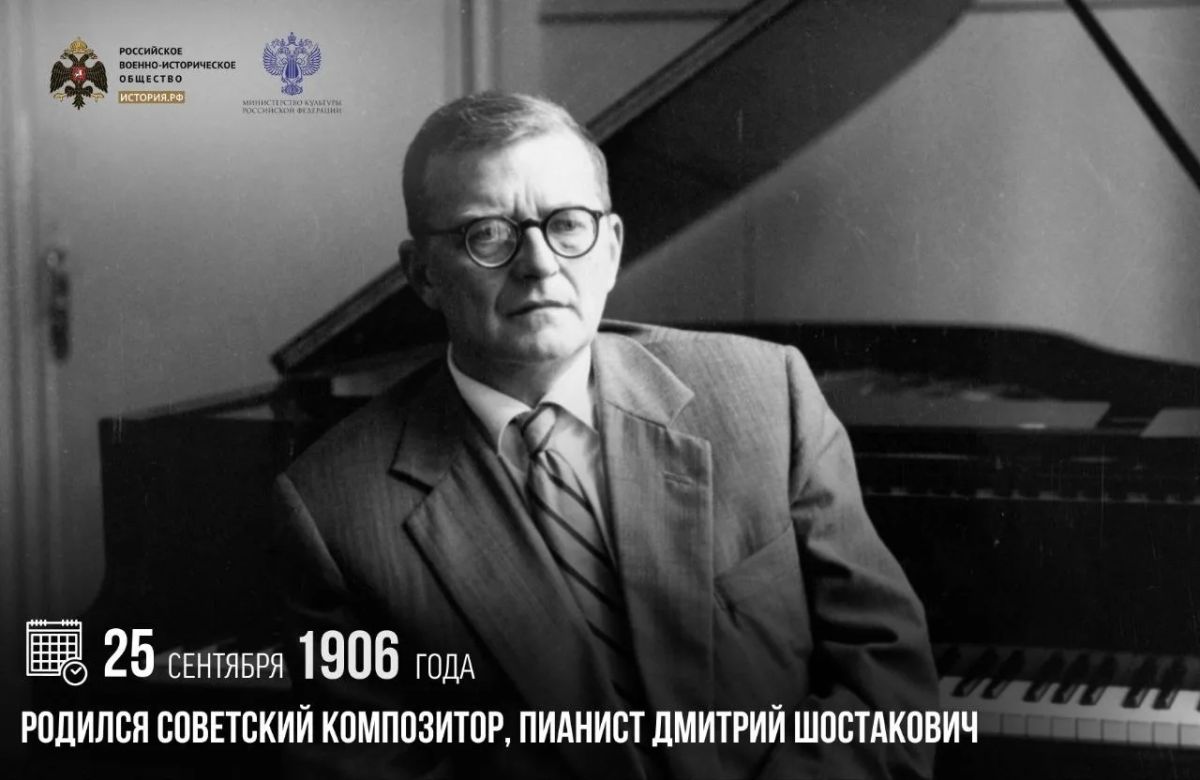 25 сентября 1906 года родился советский композитор, пианист Дмитрий Шостакович