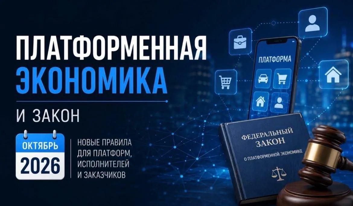 Присоединяйтесь к федеральному онлайн-марафону «День платформенной экономики», чтобы разобраться в новых правилах Закона