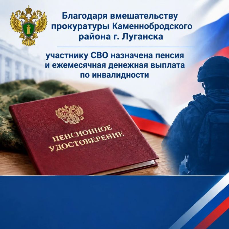 Прокуратура Каменнобродского района города Луганска провела проверку по обращению участника специальной военной операции о нарушении пенсионных прав