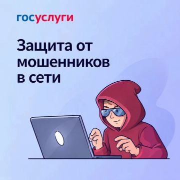 На портале Госуслуги запущен сервис по жизненной ситуации «Защита от мошенников в сети»