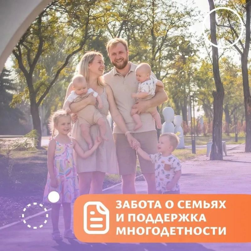 Забота о семьях и поддержка многодетности