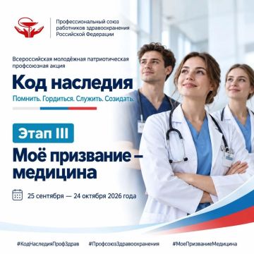 С 25 сентября стартует III этап Всероссийской молодежной патриотической акции «Код наследия» — «Моё призвание — медицина»