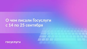 О чем писали Госуслуги с 14 по 25 сентября