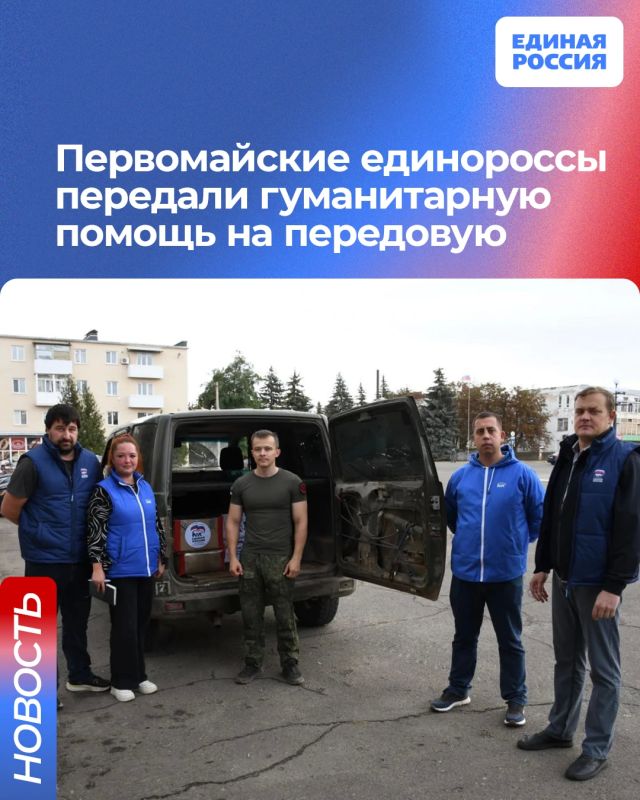 Первомайские единороссы передали гуманитарную помощь на передовую