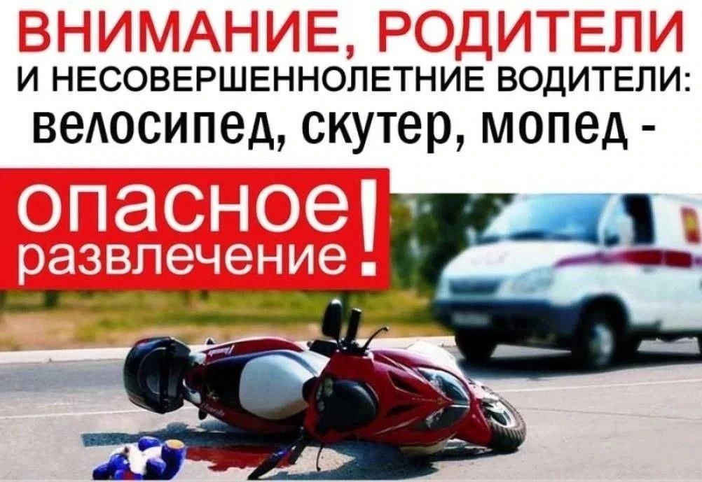Андрей Рубанцов: ОСТОРОЖНО МОТОЦИКЛ!. Ребёнок за рулём скутера, мопеда или мотоцикла подвергает риску не только себя, но и других участников дорожного движения! Уважаемые родители! Обращаю Ваше внимание на одну из важнейших...