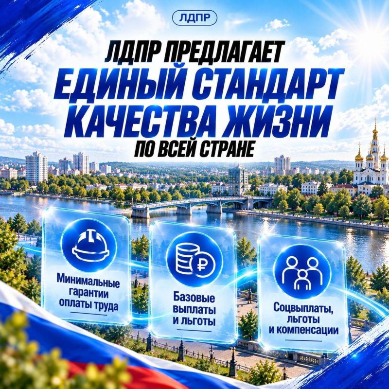 ЛДПР предложила единый стандарт качества жизни для всей страны