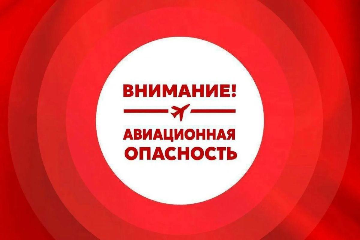 Внимание, повторная авиационная опасность