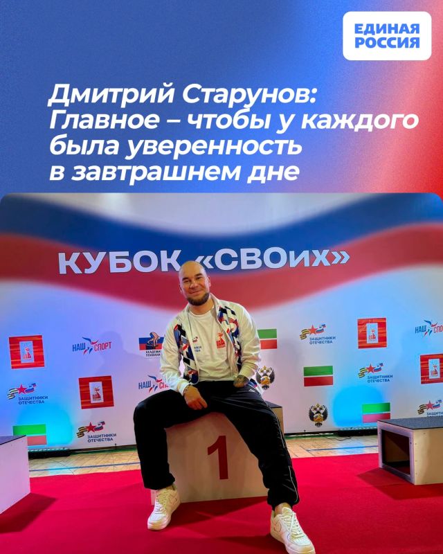 Дмитрий Старунов: Главное – чтобы у каждого была уверенность в завтрашнем дне
