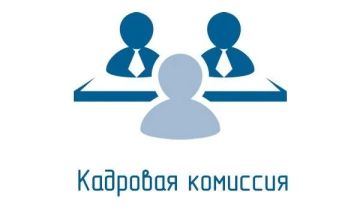 Объявление о заседании кадровой комиссии