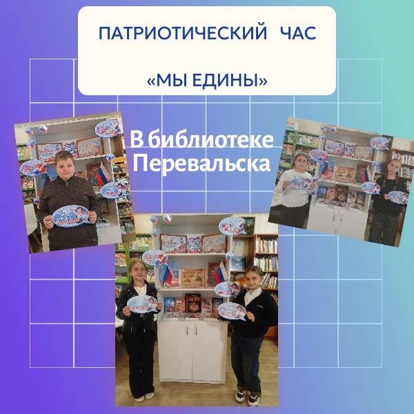 В библиотеке Перевальска прошел патриотический час «Мы едины»