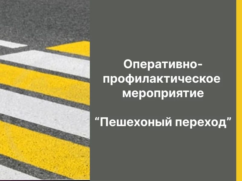 С целью недопущения дорожно-транспортных происшествий с участием пешеходов, повышения уровня их безопасности, а также контроля за соблюдением ПДД при проезде пешеходных переходов водителями транспортных средств, в период с...