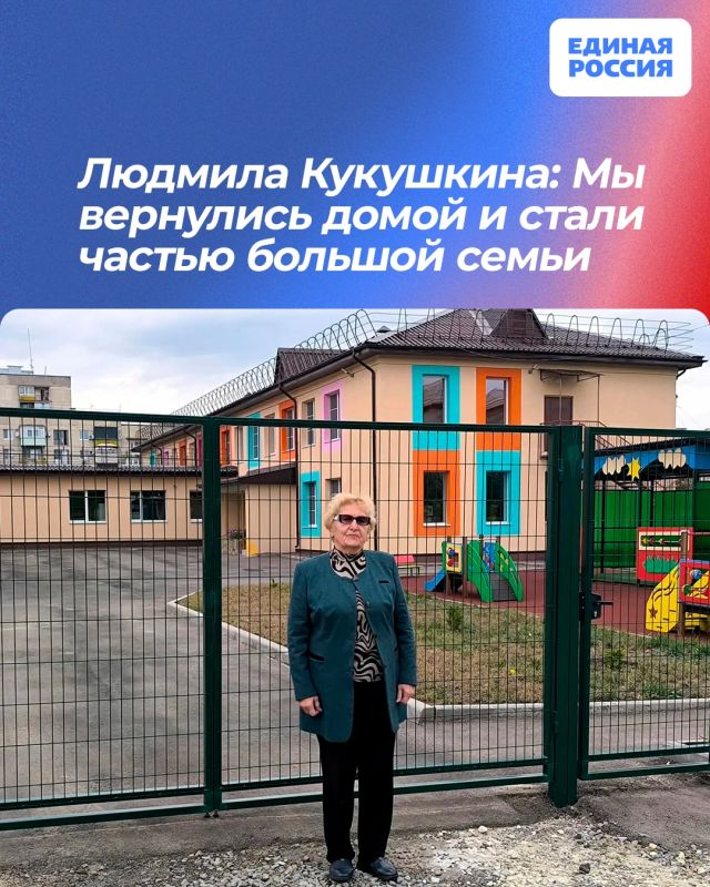 Людмила Кукушкина: Мы вернулись домой и стали частью большой семьи
