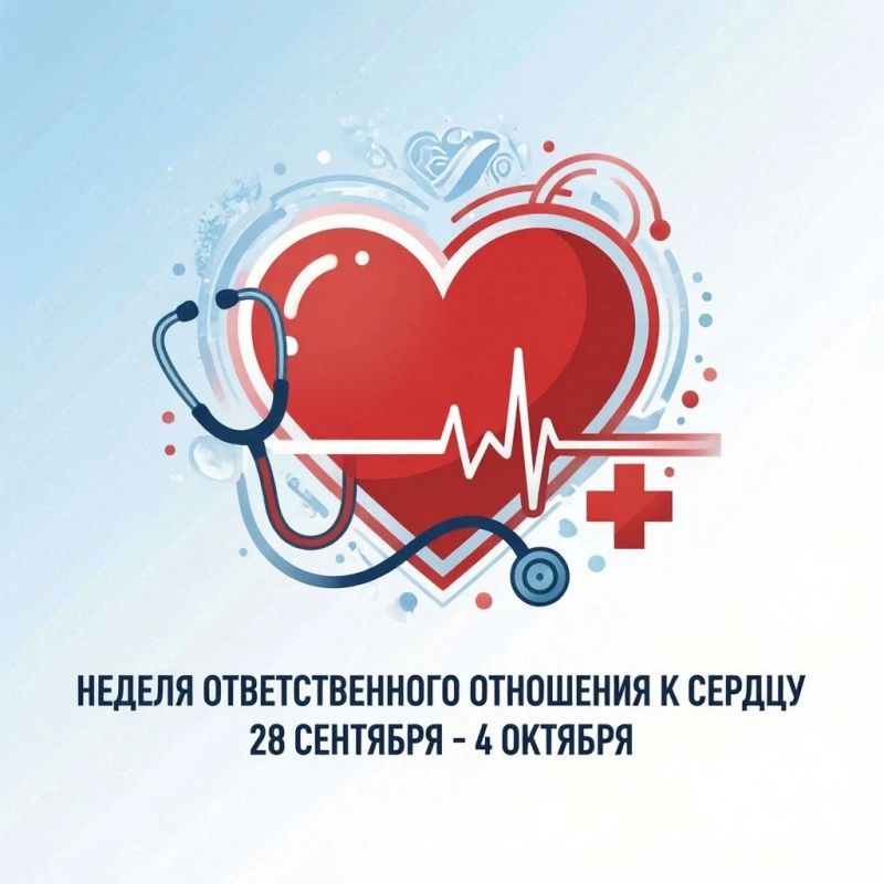 28 сентября — 4 октября — Неделя ответственного отношения к сердцу