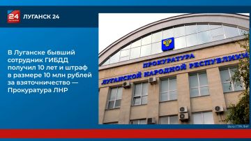 В Луганске бывший сотрудник ГИБДД получил 10 лет и штраф в размере 10 млн рублей за взяточничество
