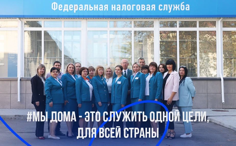 Управление Федеральной налоговой службы по Луганской Народной Республике присоединяется к акции #МыДома