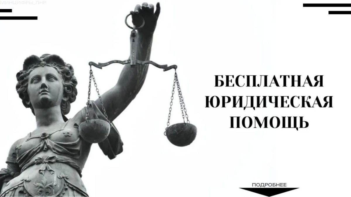 Управление Минюста России по ЛНР информирует граждан о возможности получения бесплатной юридической помощи (