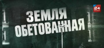 «Земля обетованная». Документальный фильм главного художественного руководителя ГТРК ЛНР Леонарда Свидовскова