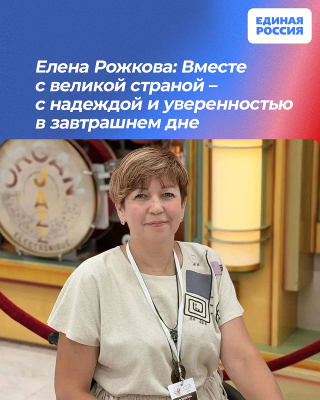 Елена Рожкова: Вместе с великой страной – с надеждой и уверенностью в завтрашнем дне