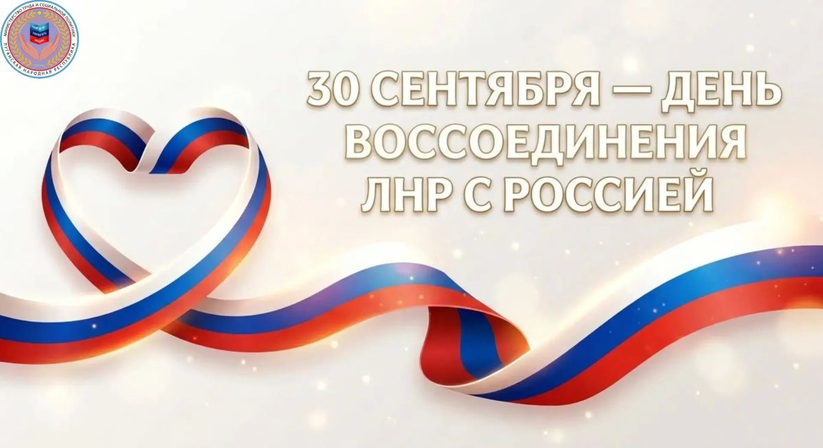 Дорогие земляки!. Поздравляю вас с Днем воссоединения Луганской Народной Республики с Россией!