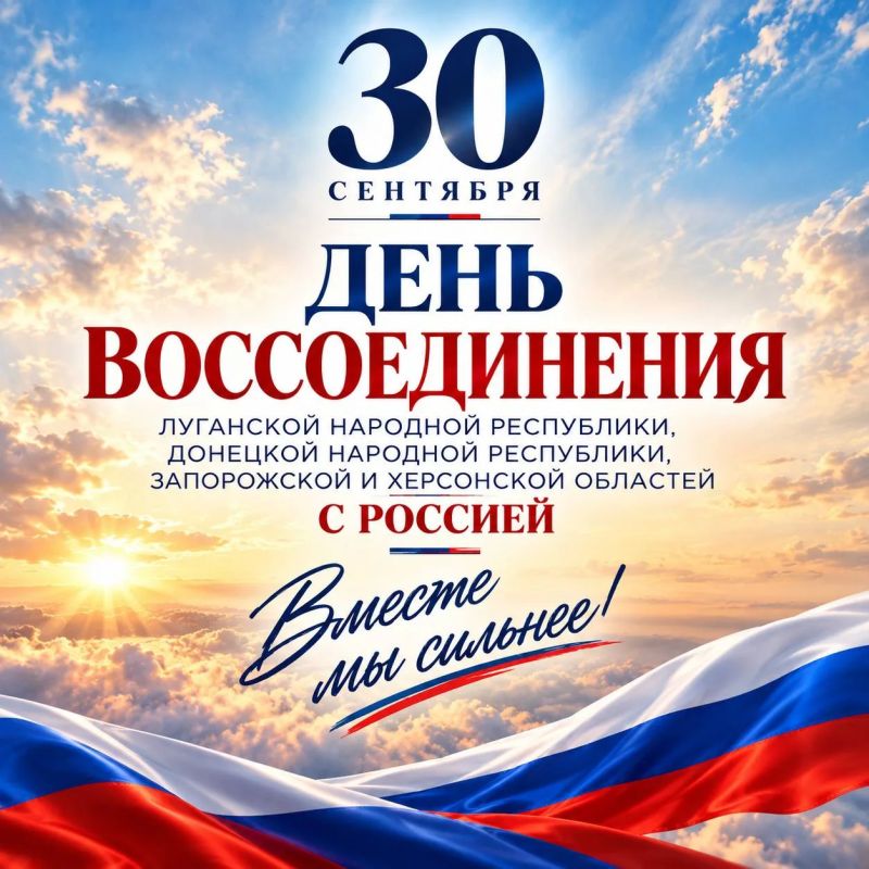30 сентября — День воссоединения Донбасса и Новороссии с Россией!