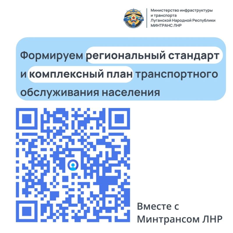 Минтранс ЛНР приглашает к участию в опросе