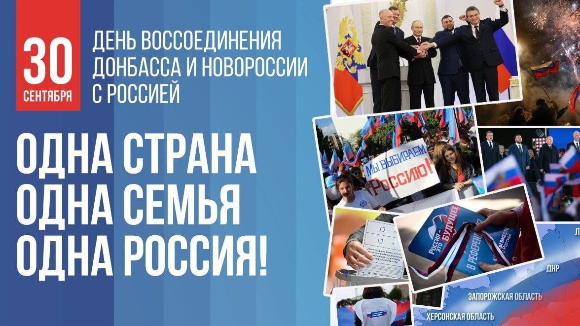 Сегодня мы отмечаем важную и трогательную дату — День воссоединения Донбасса и Новороссии с великой Россией