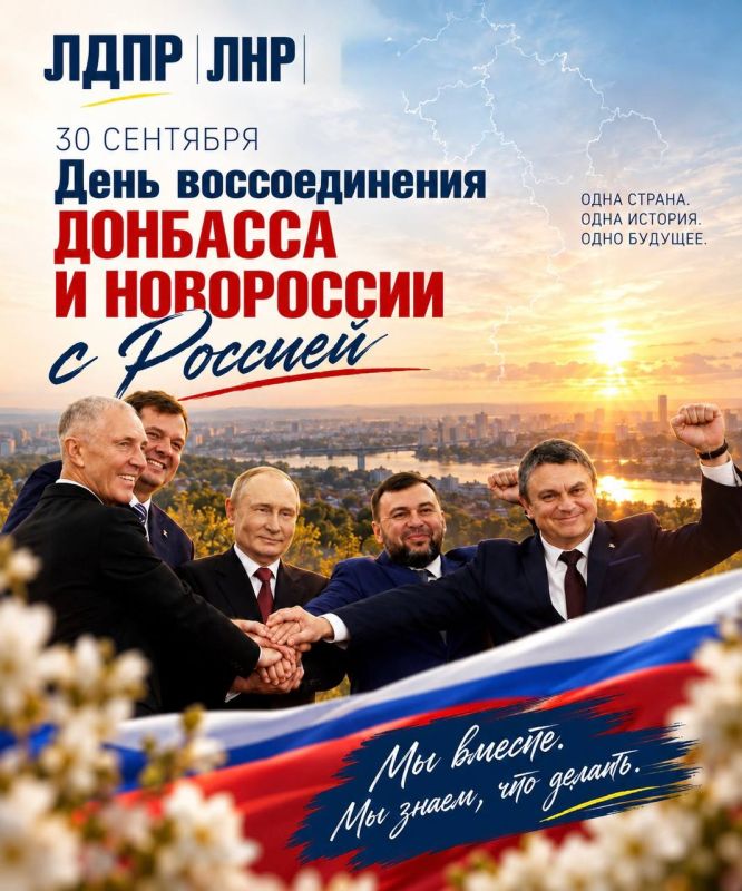 30 сентября – День воссоединения Донбасса и Новороссии с Россией!