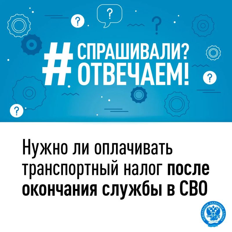 В рубрике #Вопрос_налоговой разберем тему: «Нужно ли оплачивать транспортный налог после окончания службы в СВО»