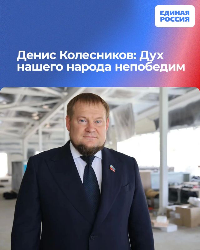 Денис Колесников: Дух нашего народа непобедим