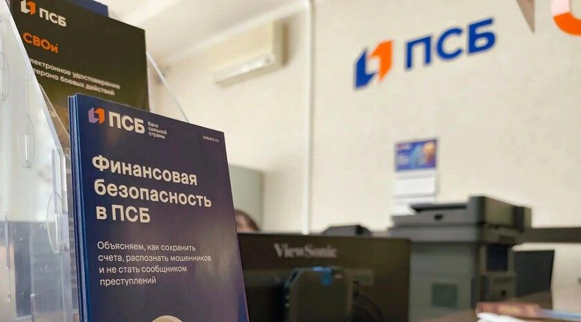 ПСБ с начала года предотвратил хищение более 700 млн рублей у клиентов в воссоединенных регионах