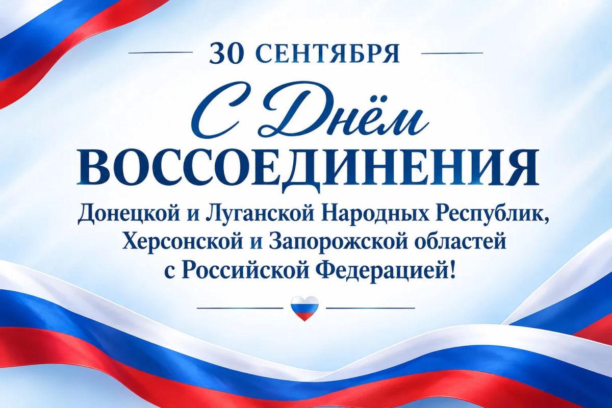 Иван Кусов: Поздравляю с Днём воссоединения Донецкой и Луганской Народных Республик, Запорожской и Херсонской областей с Российской Федерацией!