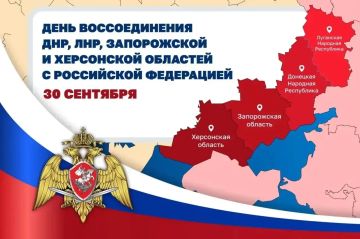 30 сентября – День воссоединения новых регионов с Россией