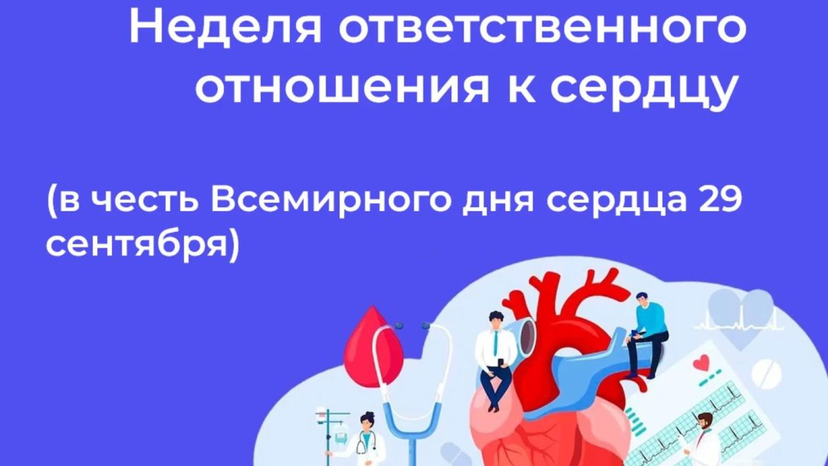 Неделя ответственного отношения к сердцу: позаботься о «моторе» своего организма