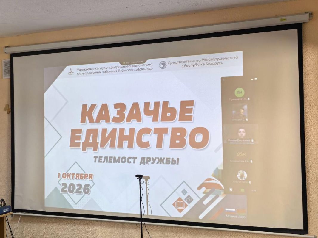 1 октября 2026 г. в Центральной городской библиотеке им. К.Маркса города Могилёва состоялся российско-белорусский телемост дружбы «Казачье Единство»