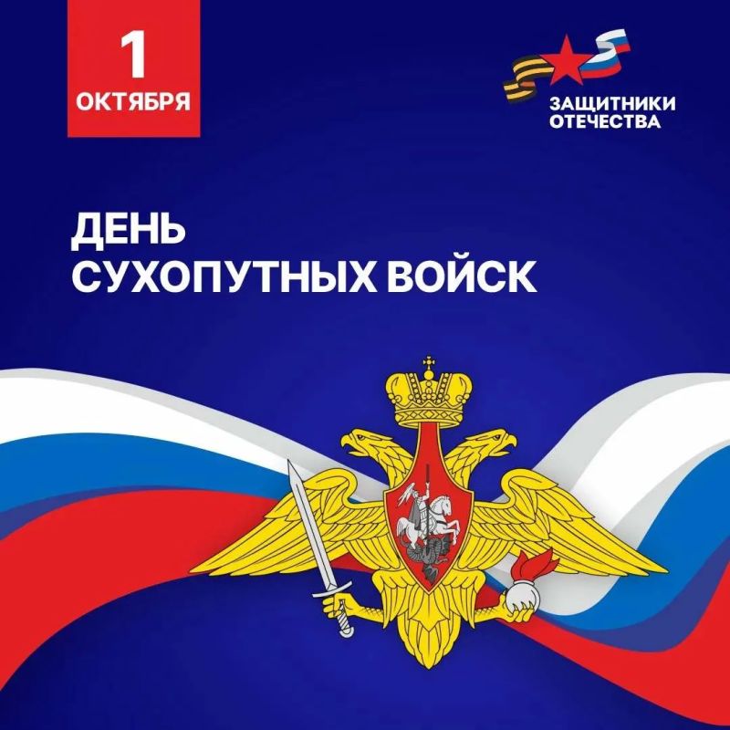 С Днём Сухопутных войск России!