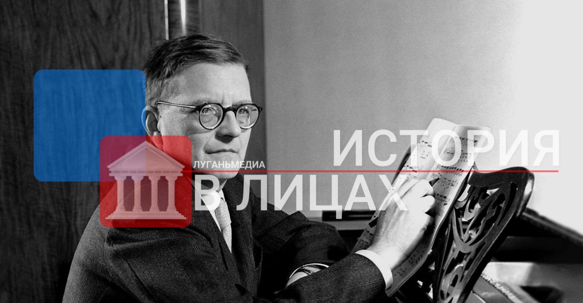 ИСТОРИЯ В ЛИЦАХ: Дмитрий Дмитриевич Шостакович (1906–1975)
